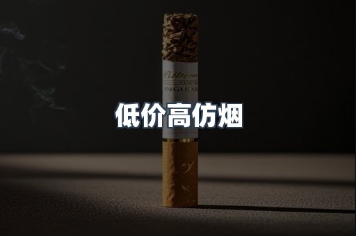 低价高仿烟